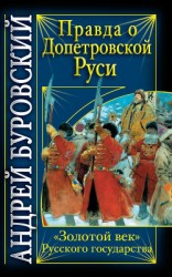 читать Правда о допетровской Руси. «Золотой век» Русского государства