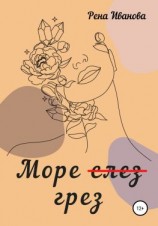 читать Море (слез) грез