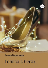 читать Голова в бегах