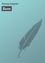 читать Валя
