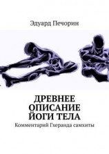 читать Древнее описание йоги тела. Комментарий Гхеранда самхиты