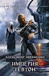 читать Тевтон