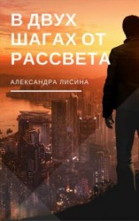 читать В двух шагах от рассвета