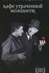 читать Кафе утраченной молодости