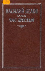 читать Час шестый