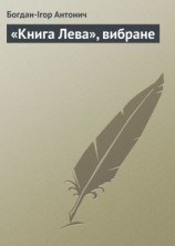 читать «Книга Лева», вибране