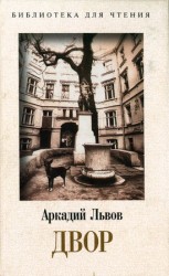 читать Двор. Книга 1