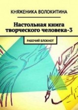 читать Настольная книга творческого человека-3