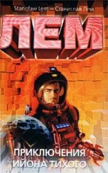 читать Приключения Ийона Тихого