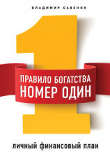 читать Правило богатства  1  личный финансовый план
