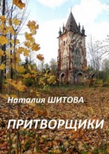 читать Притворщики