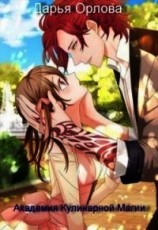 читать Академия Кулинарной Магии