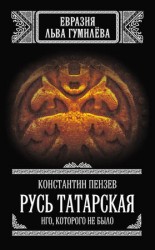 читать Русь Татарская. Иго, которого не было