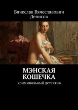 читать Мэнская кошечка. Криминальный детектив