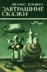читать Завтрашние сказки