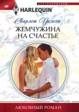 читать Жемчужина на счастье