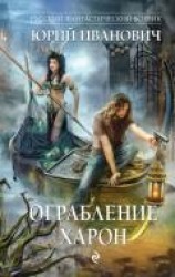 читать Ограбление Харон