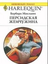 читать Персидская жемчужина