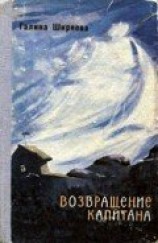 читать Возвращение капитана