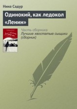 читать Одинокий, как ледокол «Ленин»