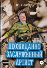 читать Неожиданно Заслуженный артист