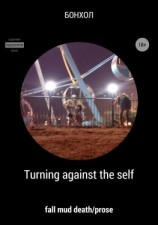 читать Turning against the self