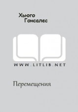 читать Перемещения