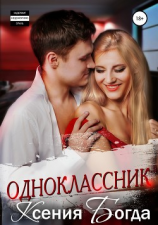 читать Одноклассник