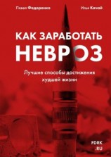 читать Как заработать невроз. Лучшие способы достижения худшей жизни
