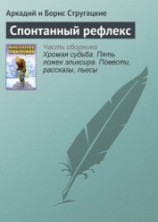 читать Спонтанный рефлекс(ил)