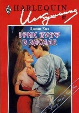 читать Эрик Вулф в засаде