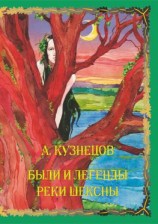 читать Были и легенды реки Шексны