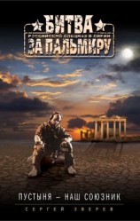 читать Пустыня – наш союзник
