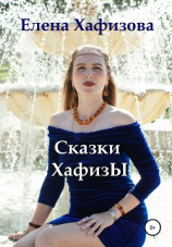 читать Сказки Хафизы