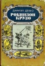 читать Робинзон Крузо