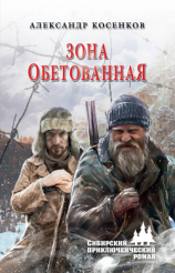 читать Зона обетованная