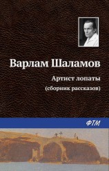 читать Артист лопаты (сборник)