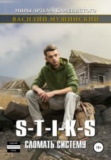 читать Стикс. Сломать систему. Часть 2