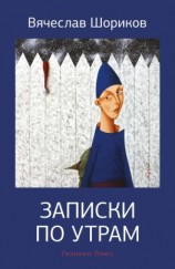 читать Записки по утрам