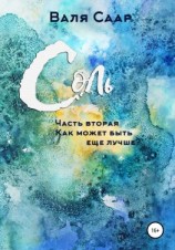 читать Соль. Часть вторая. Как может быть ещё лучше?