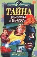 читать Тайна зеленого «БМВ»
