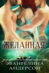 читать Желанная