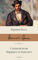 читать Степной волк. Нарцисс и Златоуст