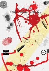 читать Сомнительный Спаситель