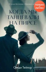 читать Когда мы танцевали на Пирсе