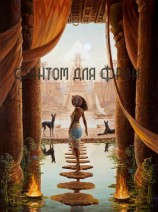 читать Фантом для Фрэн