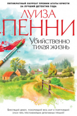 читать Убийственно тихая жизнь (Что скрывал покойник)
