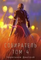 читать Собиратель. Книга 4