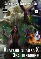 читать Эра отчаяния