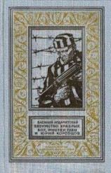 читать Во львиной пасти